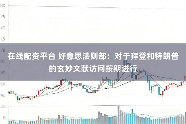 在线配资平台 好意思法则部：对于拜登和特朗普的玄妙文献访问按期进行