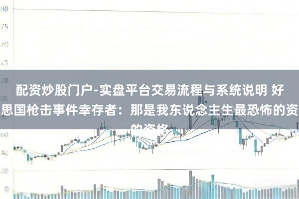 配资炒股门户-实盘平台交易流程与系统说明 好意思国枪击事件幸存者：那是我东说念主生最恐怖的资格