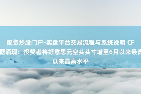 配资炒股门户-实盘平台交易流程与系统说明 CFTC数据涌现：投契者将好意思元空头头寸增至6月以来最高水平